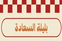 بليلة السعادة  logo