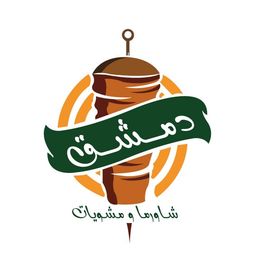 شاورما و مشويات دمشق logo