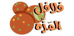 فلافل المزة logo