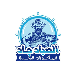 الصياد جاد للمأكولات البحرية logo