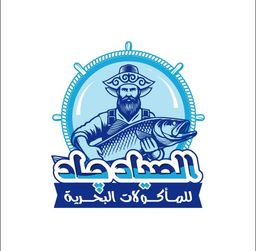الصياد جاد للمأكولات البحرية logo