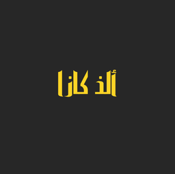 ألذ كازا logo
