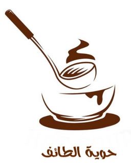 حوية الطائف logo