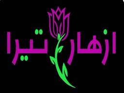 أزهار تيرا logo
