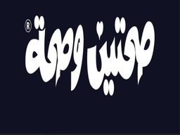 صحتين و صحة logo