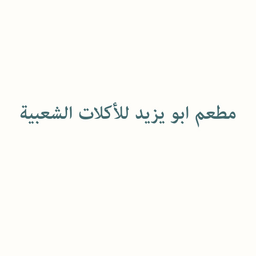 أبو يزيد للأكلات الشعبية  logo