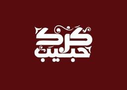 كرك حبيب  logo
