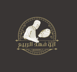 مخبز ابو فهد الربيع   logo