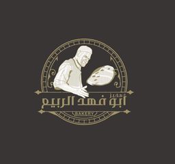 مخبز ابو فهد الربيع   logo