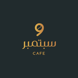 9 سبتمبر كافيه logo