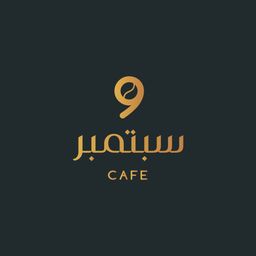 9 سبتمبر كافيه logo
