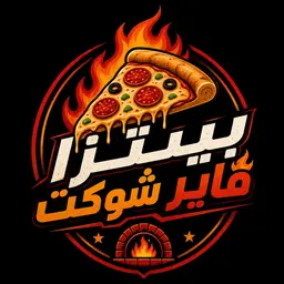 بيتزا فاير شوكت logo
