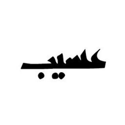 عسيب logo