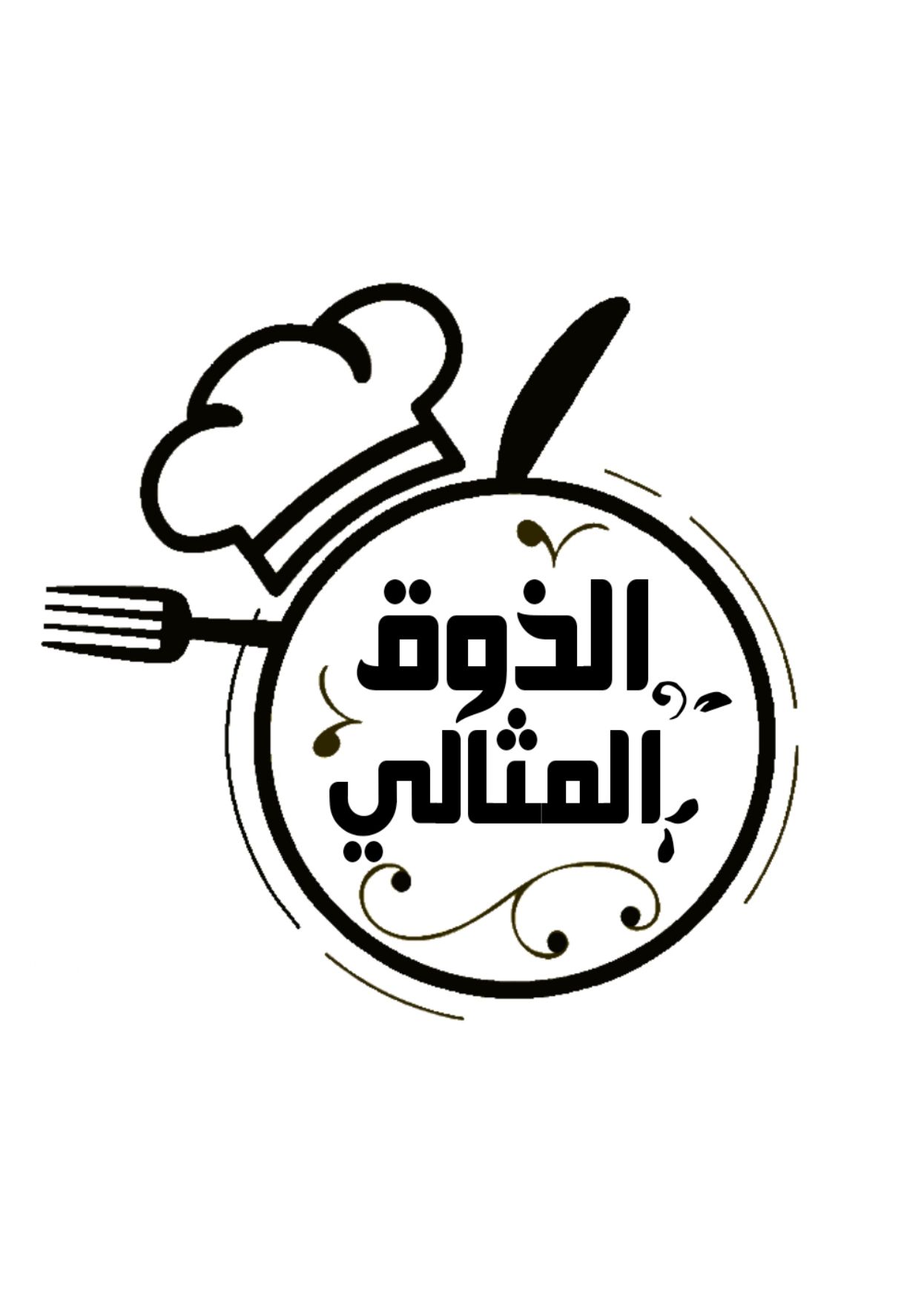 صورة الذوق المثالي للاكلات الشعبية