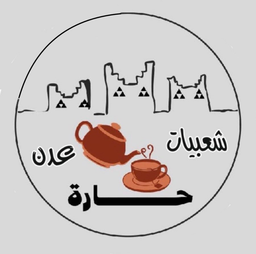 شعبيات حارة عدن logo