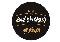 ركون الوليمة البخاري logo