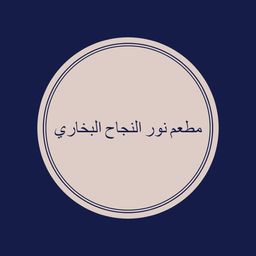 مطعم نور النجاح البخاري logo