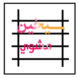 سيخين مشوي logo