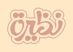 نظيرة logo