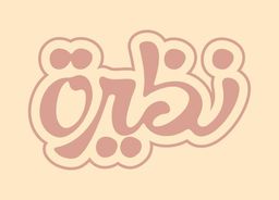 نظيرة logo
