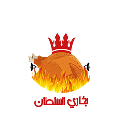 بخاري السلطان  شواية  زمان   logo
