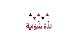 لذة شواية  logo