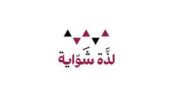 لذة شواية  logo