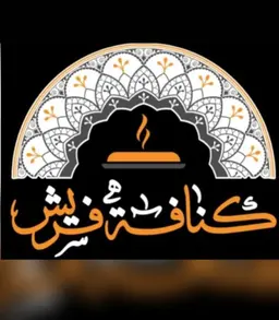 كنافة فريش logo