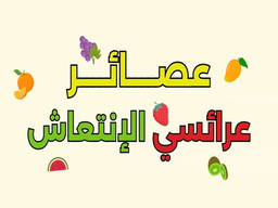 عصائر عرائسي الانتعاش logo