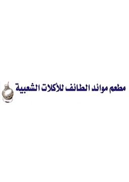 مطعم موائد الطائف للأكلات الشعبية logo