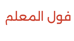 فوال المعلم  logo