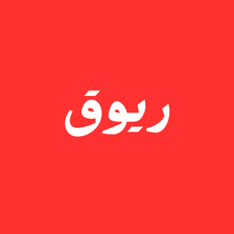 ريوق logo