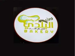 فرن البلدي للعيش الحب logo