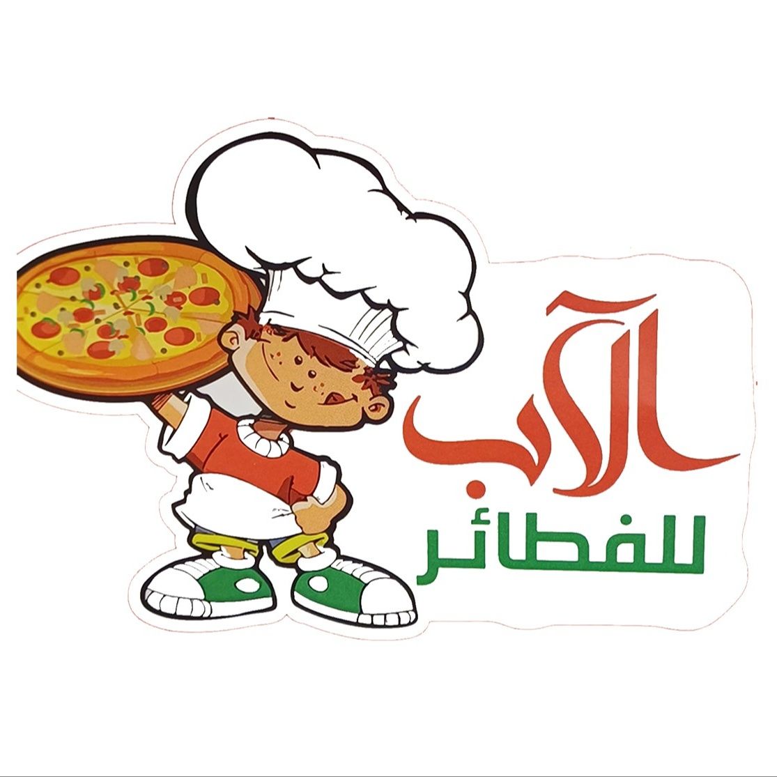 صورة فطائر اﻵب