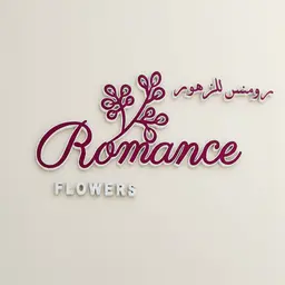 رومنس للزهور logo