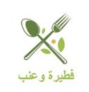 معجنات فطيرة وعنب logo image