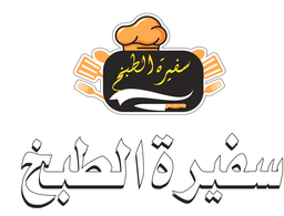 سفيرة الطبخ logo