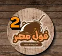 فول مصر2   logo image