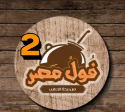 فول مصر2   logo