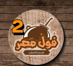 فول مصر2   logo