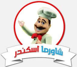 شاورما اسكندر logo