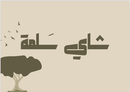 شاي سلمة logo