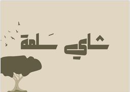 شاي سلمة logo