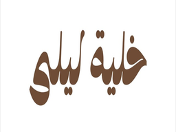 خلية ليلى logo