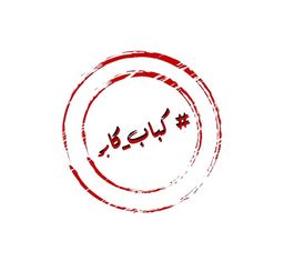 كباب كابر logo