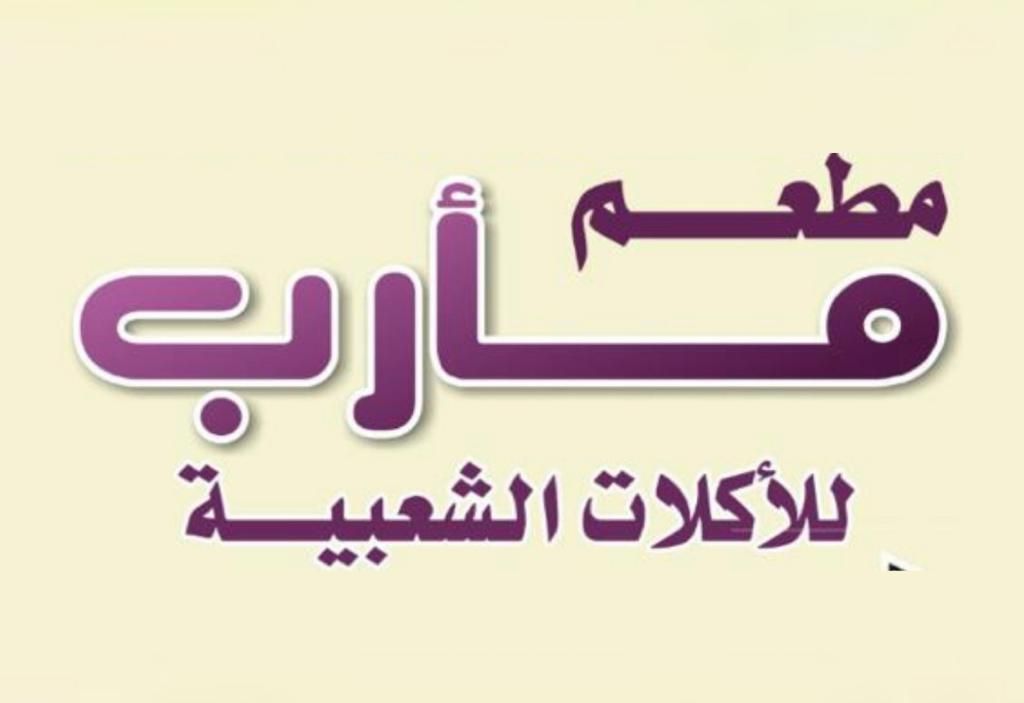 صورة مطعم مأرب للأكلات الشعبية