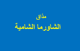 مذاق الشاورما الشامية  logo