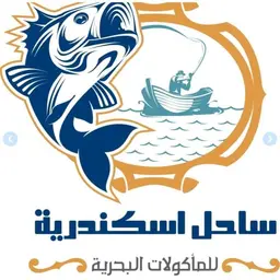 ساحل الإسكندرية للمأكولات البحرية  logo