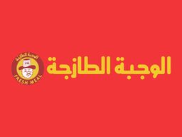 الوجبة الطازجة logo