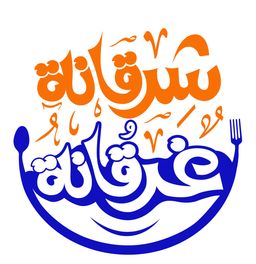شرقانة وغرقانة logo